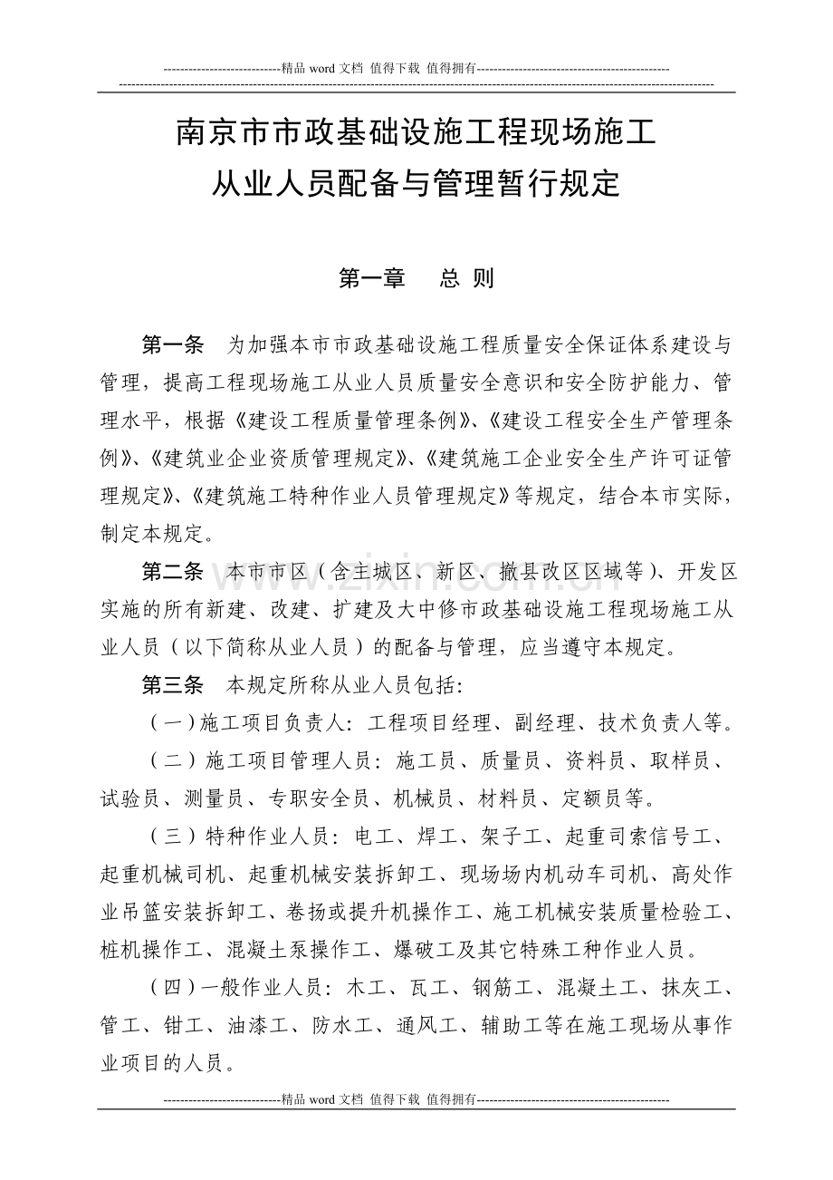 关于印发《南京市市政基础设施工程现场施工从业人员配备与管理暂行规定》的通知.doc_第3页