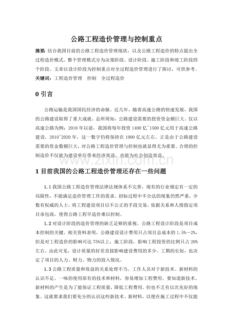 公路工程造价管理与控制重点.doc_第1页