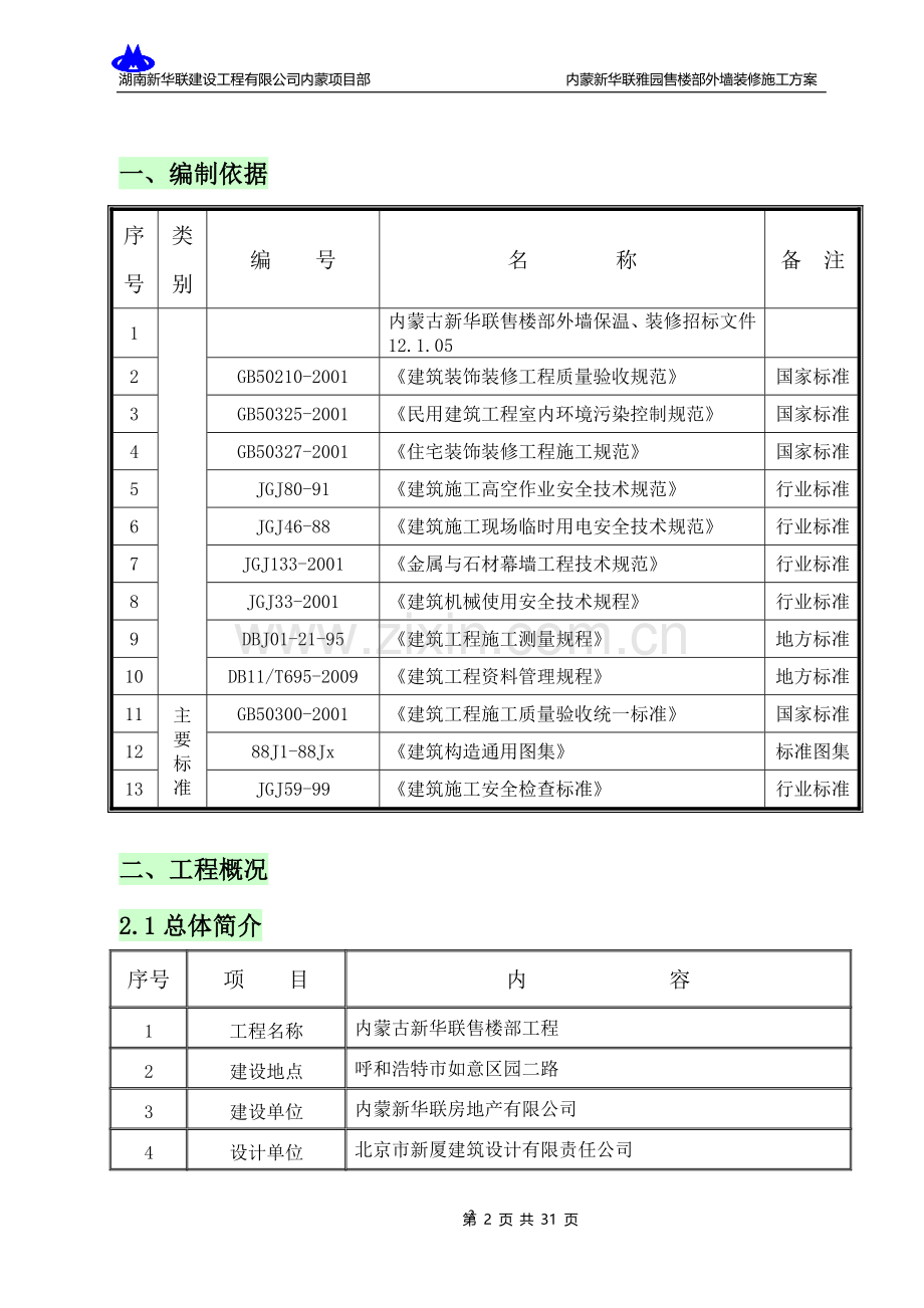 外墙保温+石材+真石漆施工方案.doc_第2页