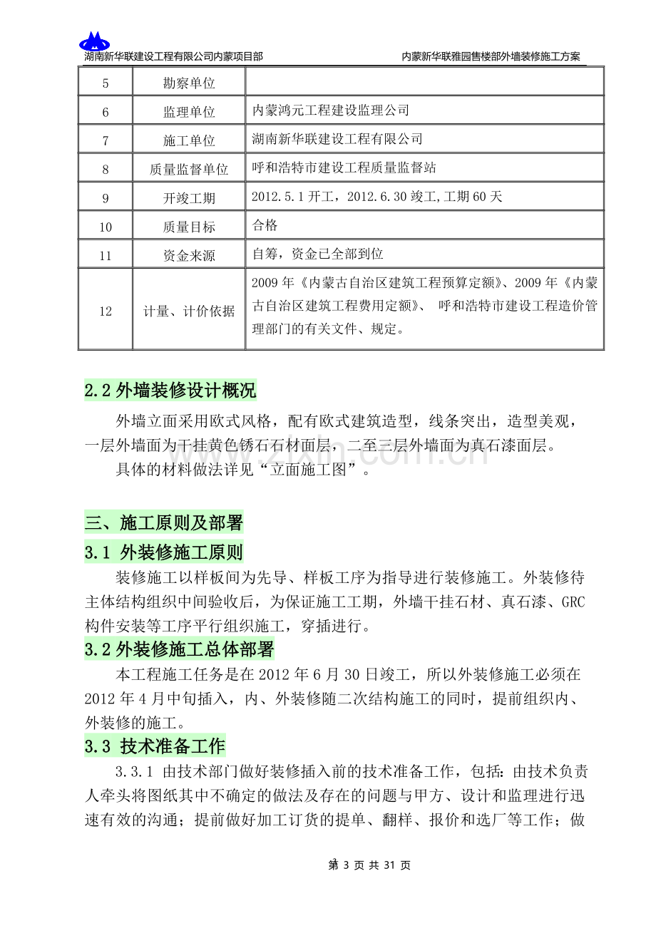 外墙保温+石材+真石漆施工方案.doc_第3页