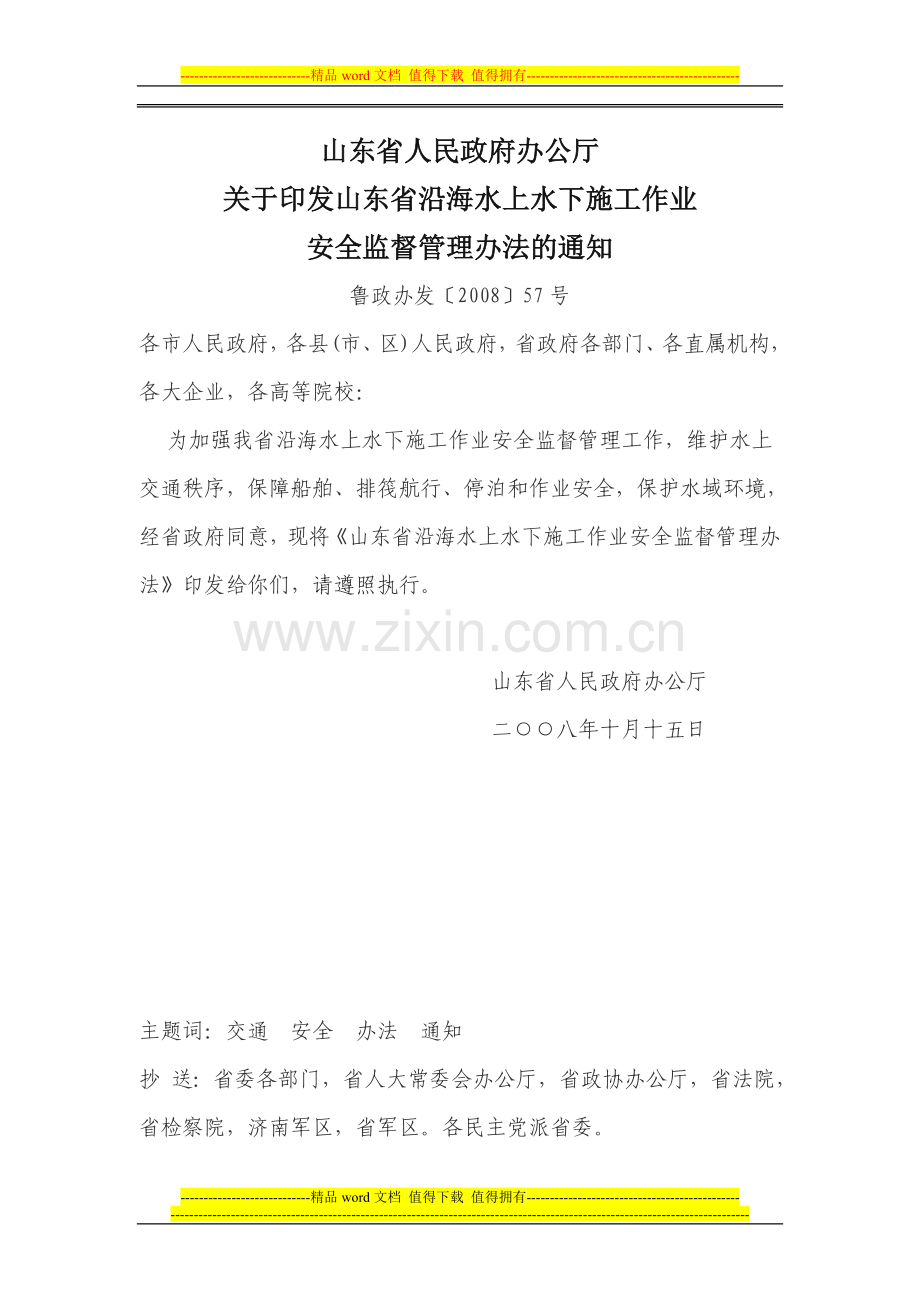 关于印发山东省沿海水上水下施工作业安全监督管理办法的通知鲁政办发〔2008〕57号.doc_第1页