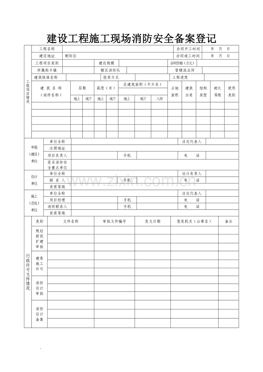 建设工程施工现场消防安全备案登记.doc_第1页