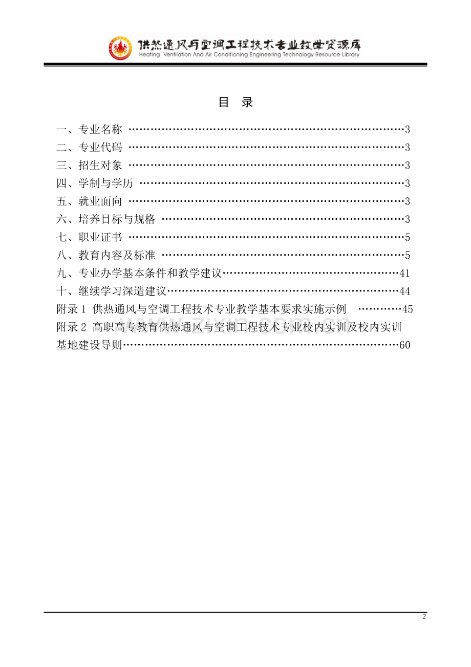 供热通风与空调工程技术专业人才培养方案(普适性).doc_第3页