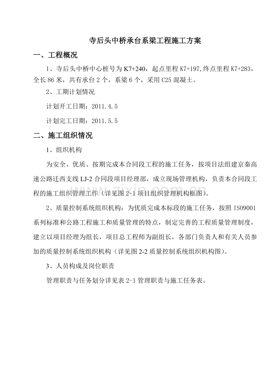 寺后头中桥承台系梁施工方案.doc_第1页