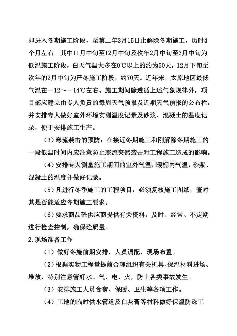 彩虹湾小区冬季施工方案.doc_第2页