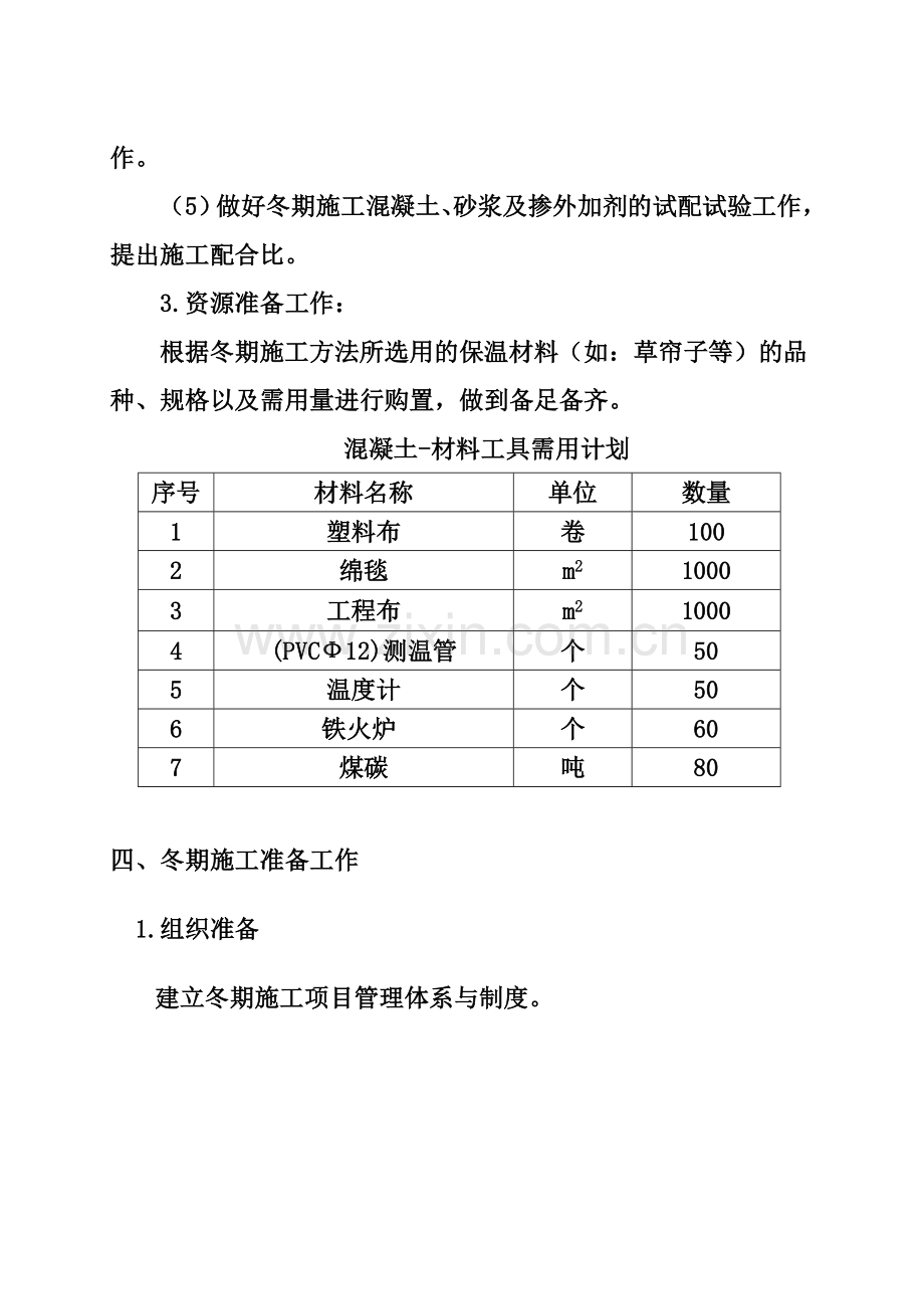 彩虹湾小区冬季施工方案.doc_第3页