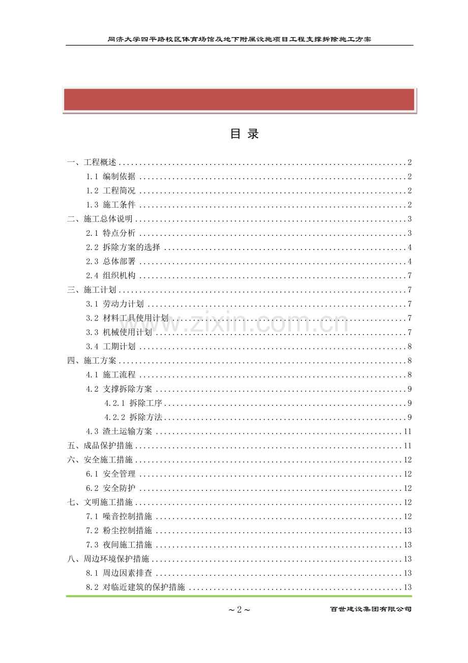 支撑拆除施工方案.doc_第2页