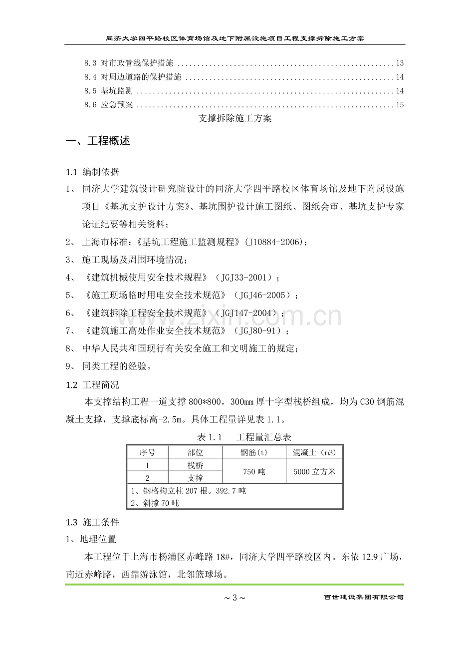 支撑拆除施工方案.doc_第3页