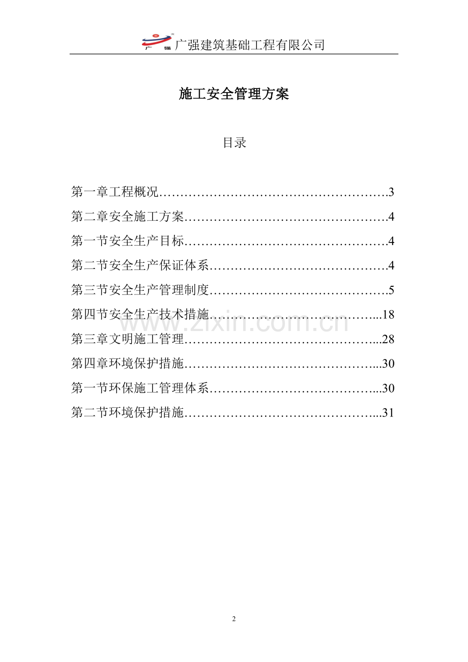 建筑工地安全管理施工方案.doc_第2页