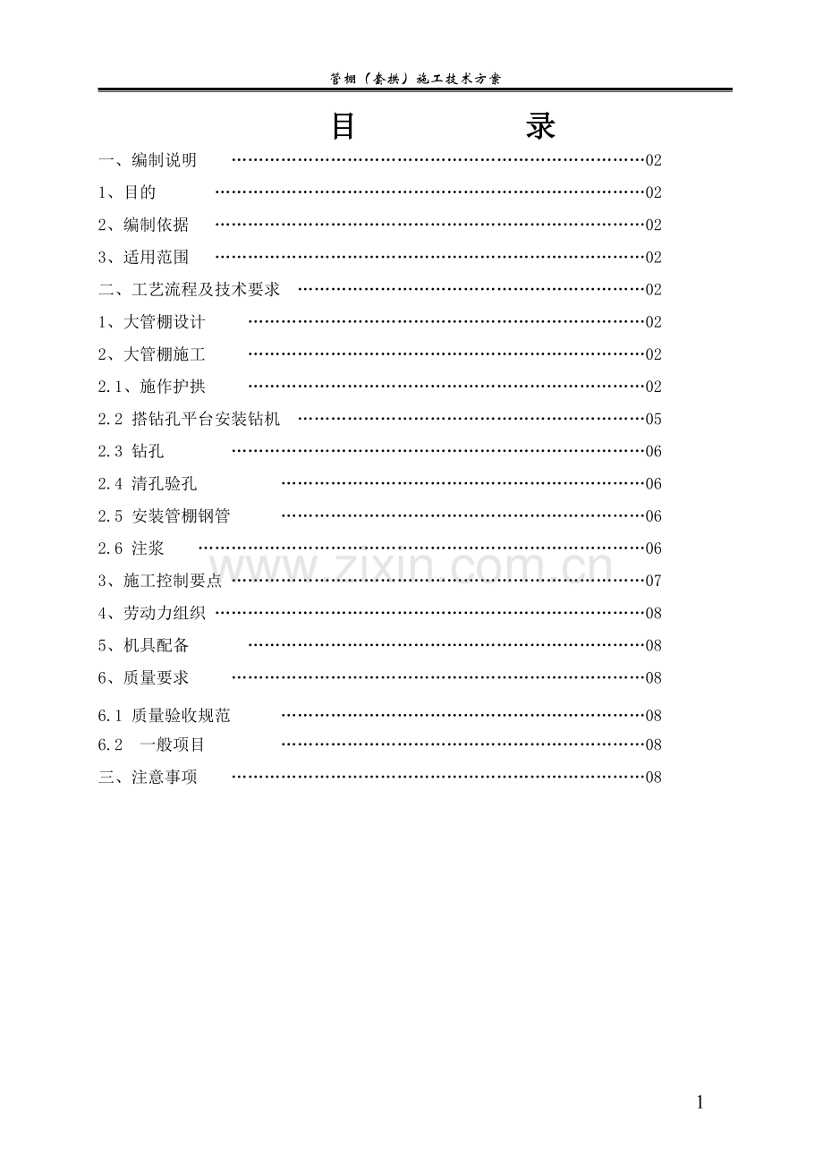 管棚(套拱)施工技术方案.doc_第1页