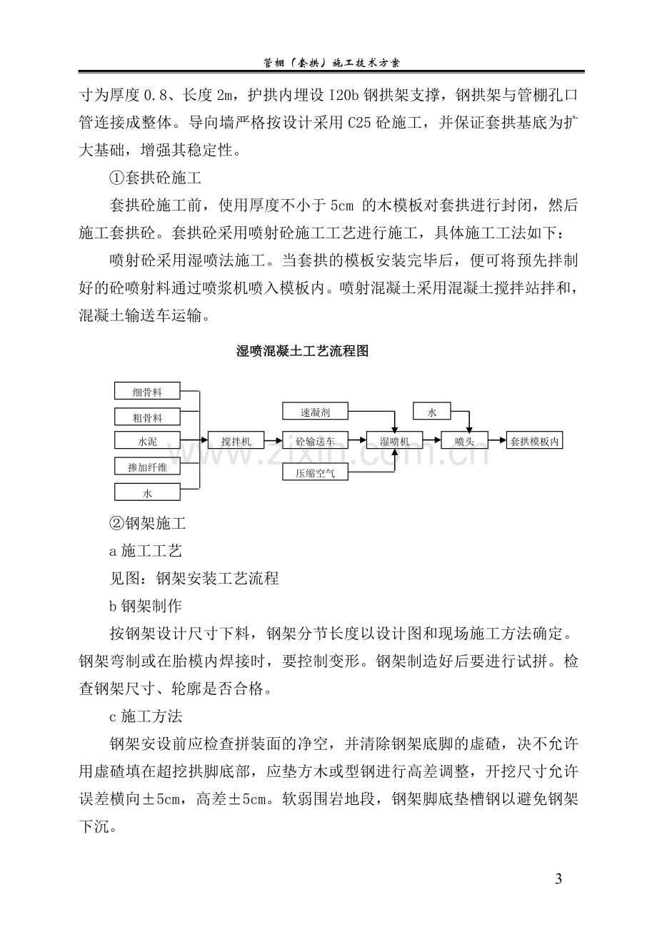 管棚(套拱)施工技术方案.doc_第3页