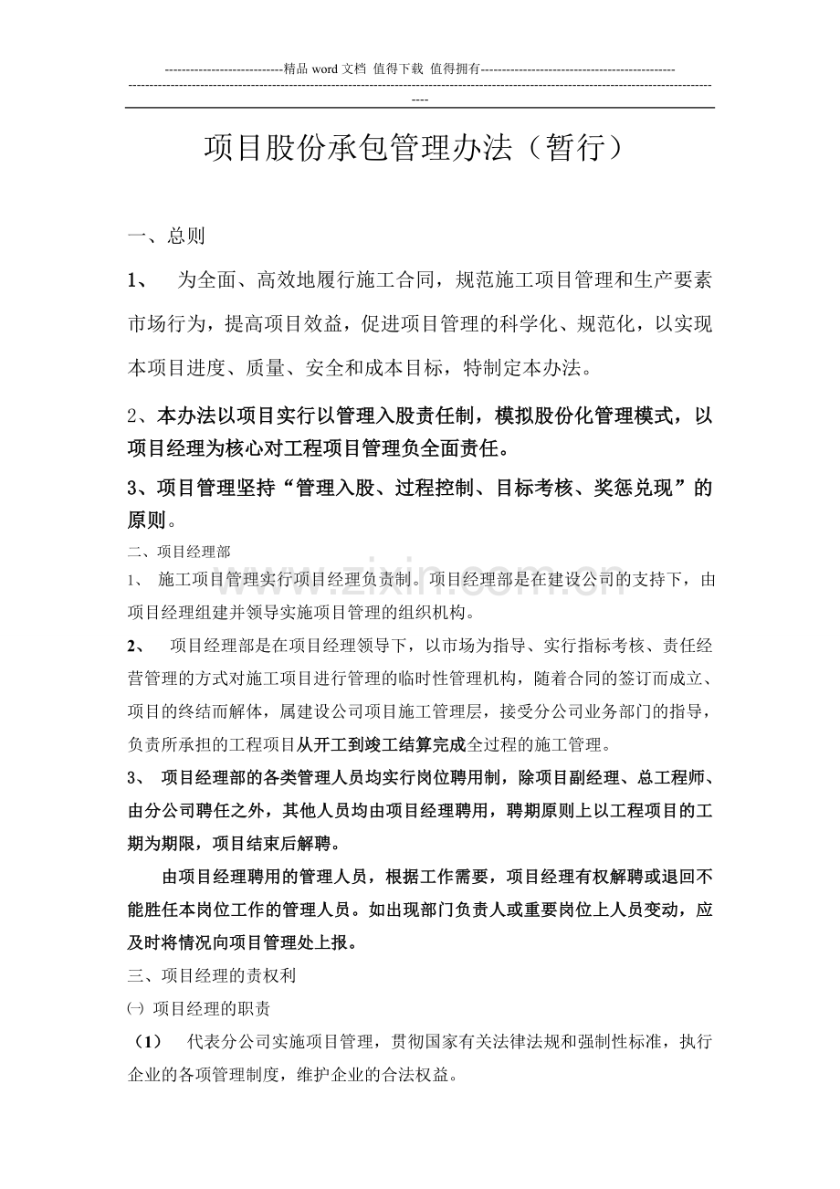 某建筑施工企业项目股份承包管理办法.doc_第1页