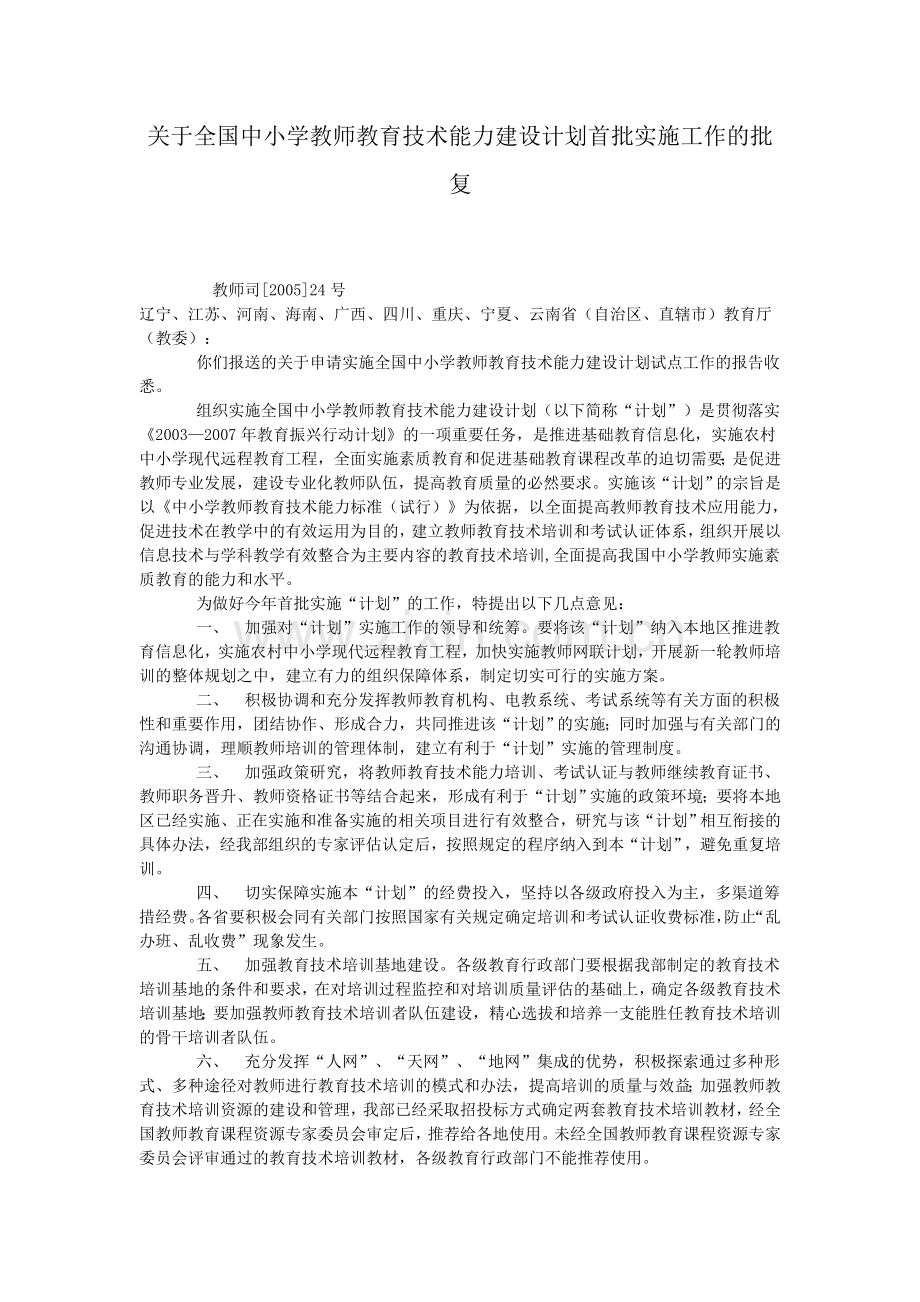 (教育部)(2005.7)全国中小学教师教育技术能力建设计划首批实施工作.doc_第1页