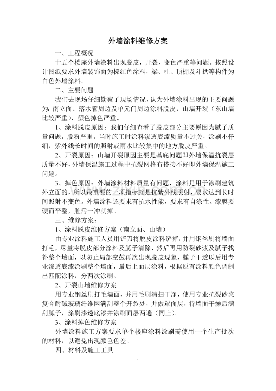 涂料维修施工方案.doc_第1页