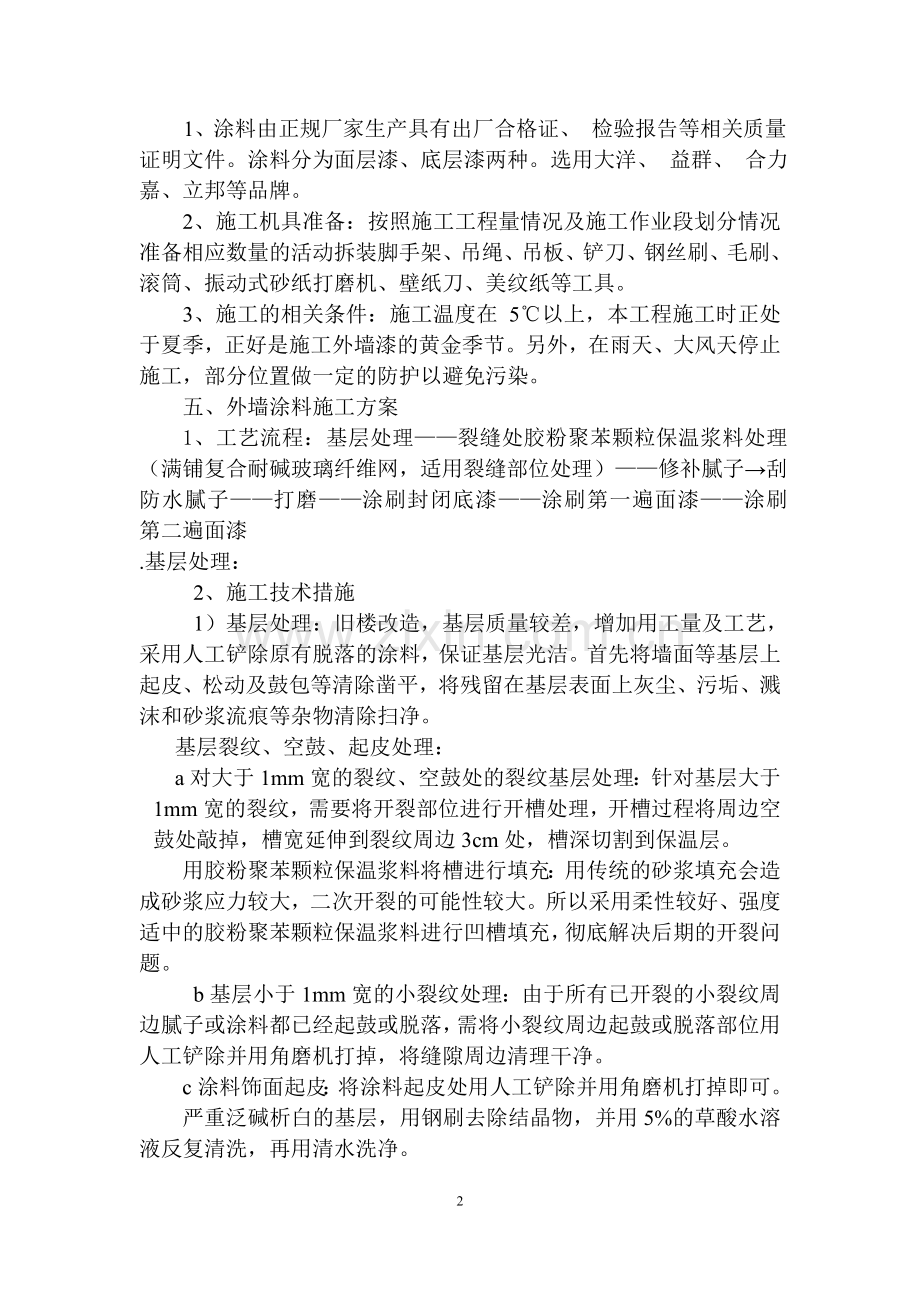 涂料维修施工方案.doc_第2页