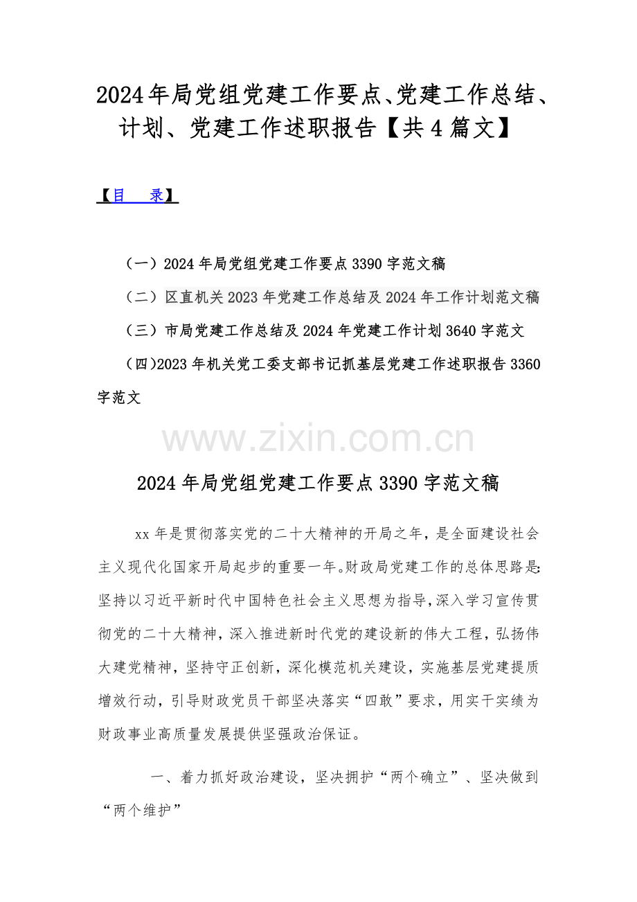 2024年局党组党建工作要点、党建工作总结、计划、党建工作述职报告【共4篇文】.docx_第1页