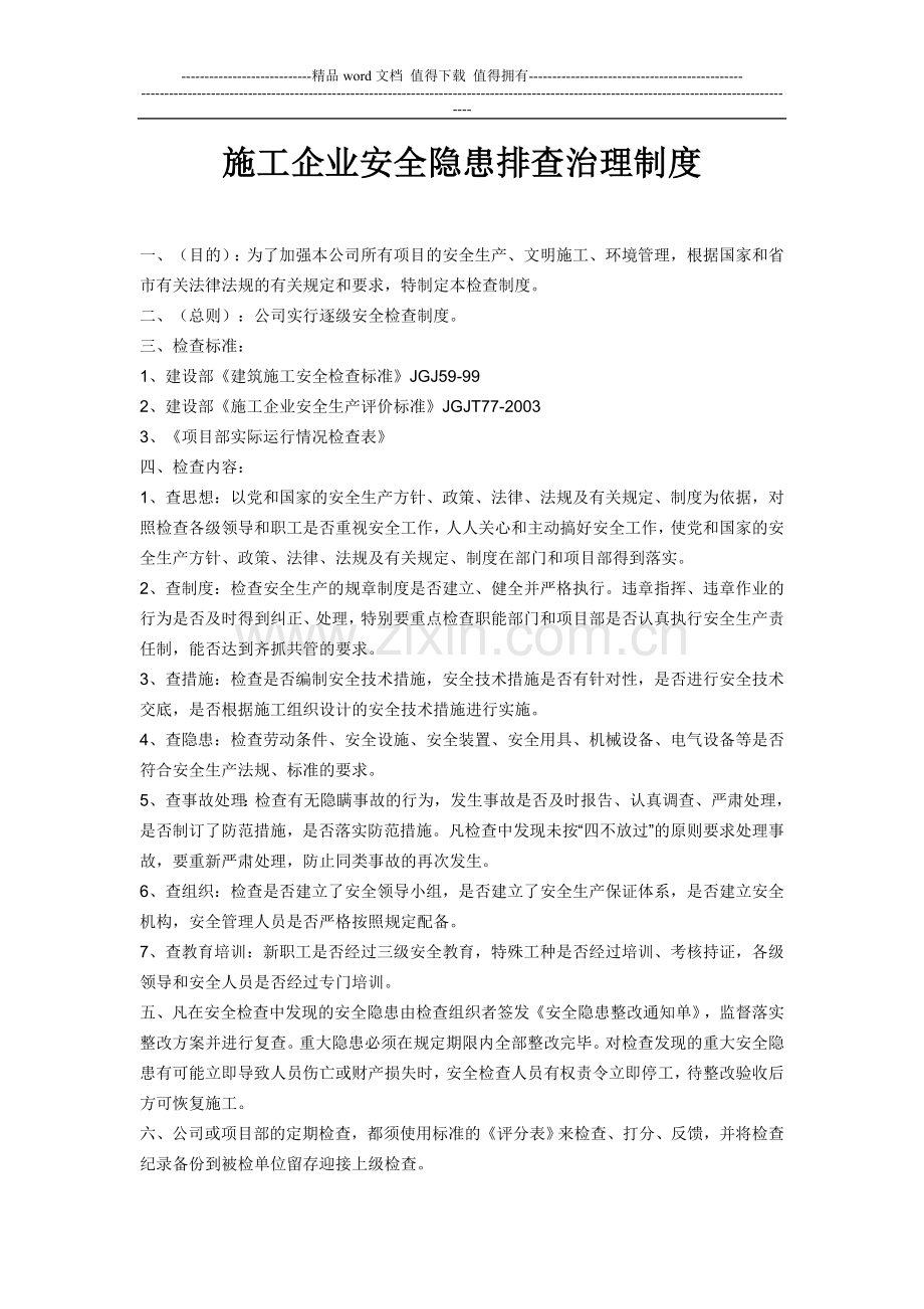 施工企业安全隐患排查治理制度.doc_第1页