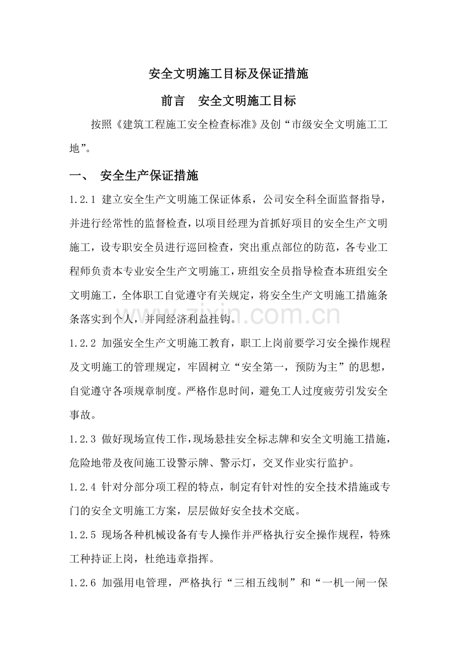 安全文明施工、应急预案.doc_第1页