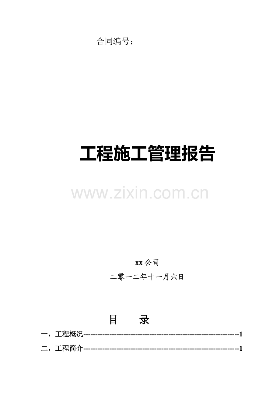 某装饰装修标段施工管理报告.doc_第2页