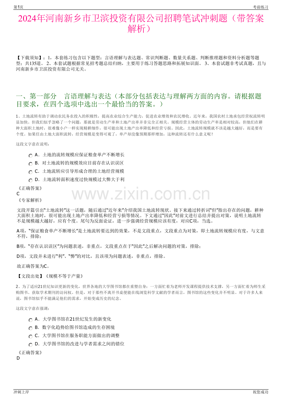 2024年河南新乡市卫滨投资有限公司招聘笔试冲刺题（带答案解析）.pdf_第1页