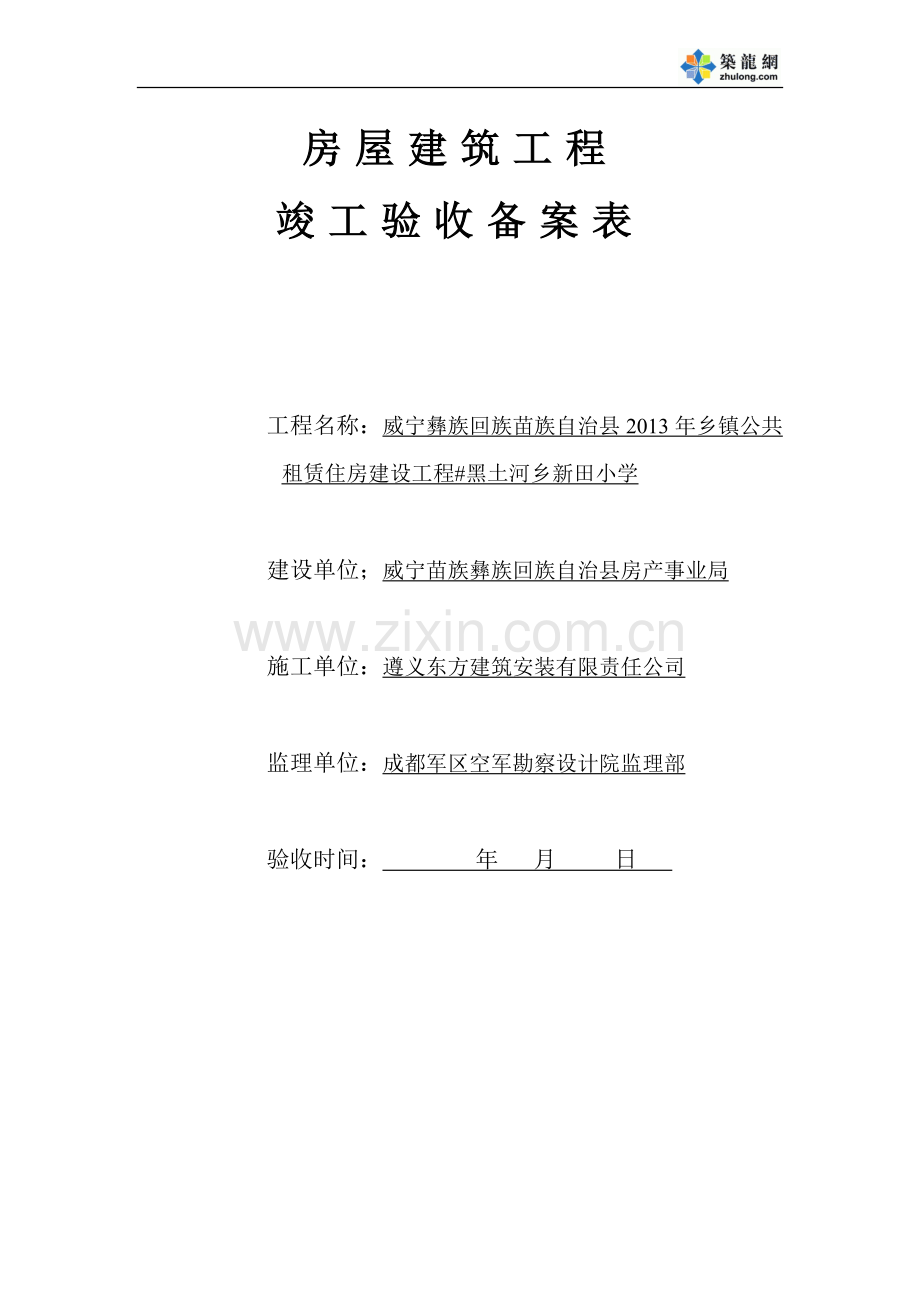 【浙江】房屋建筑工程竣工验收备案表(填写实例).doc_第1页