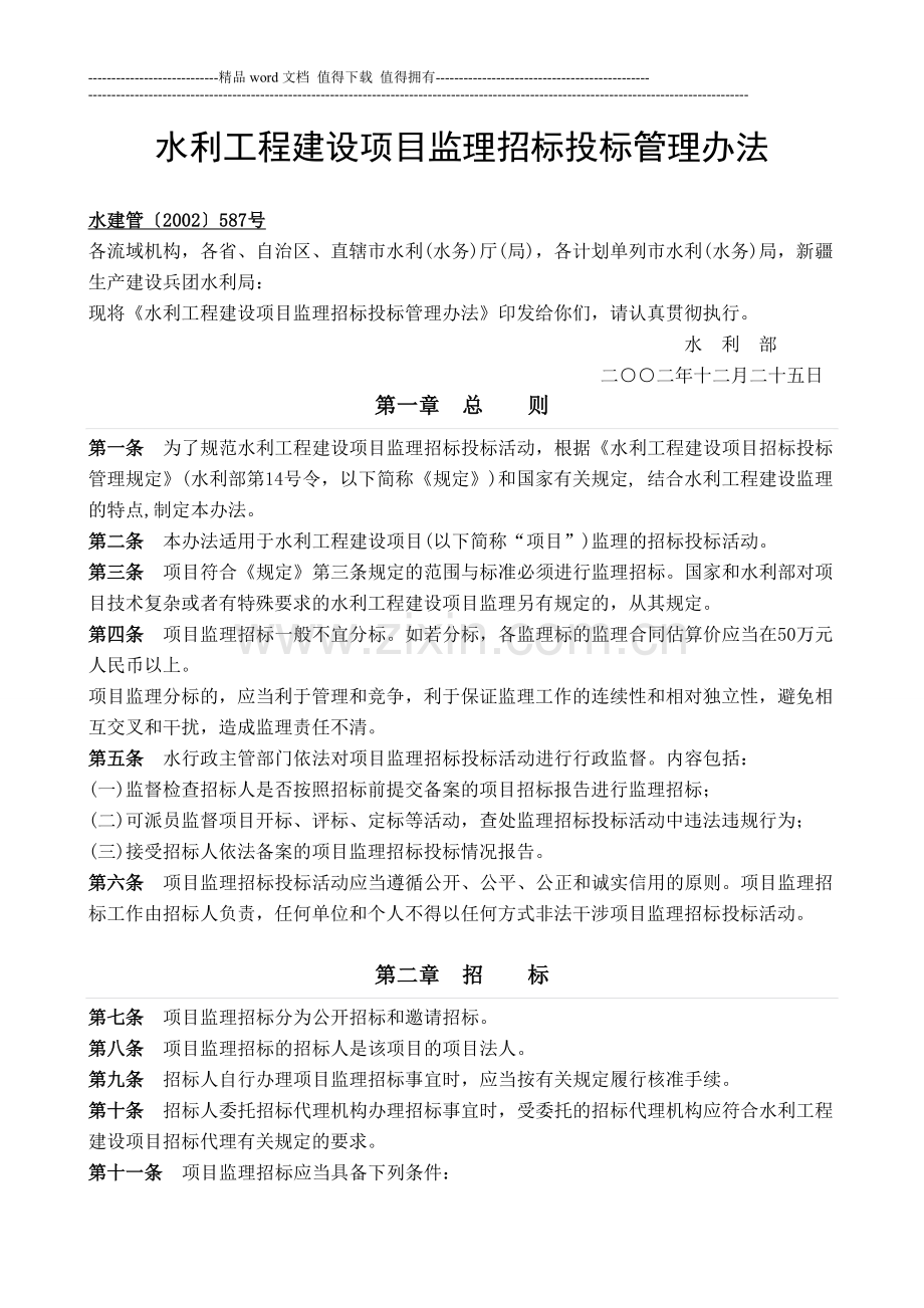 2水利工程建设项目监理招标投标管理办法.doc_第1页