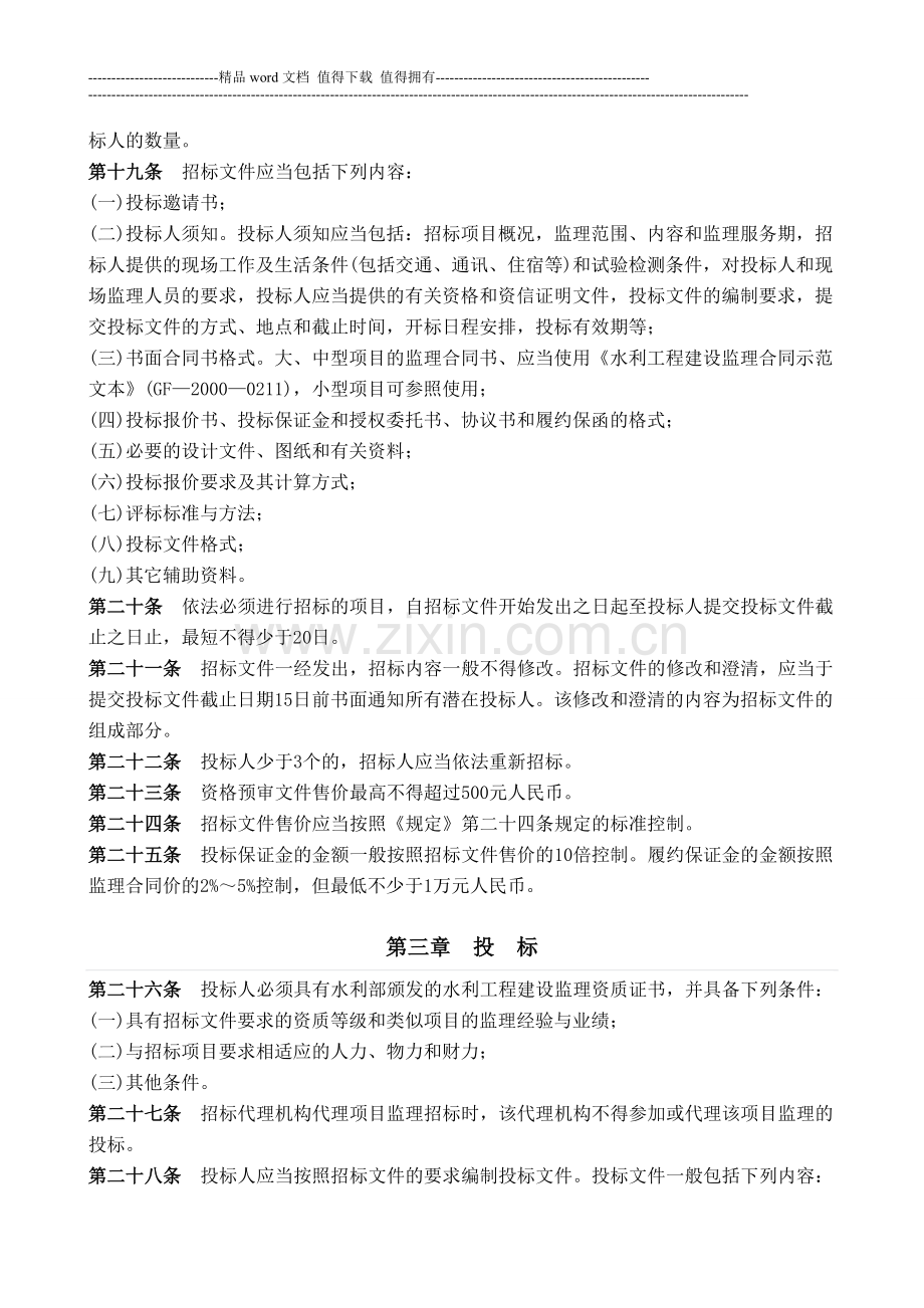 2水利工程建设项目监理招标投标管理办法.doc_第3页