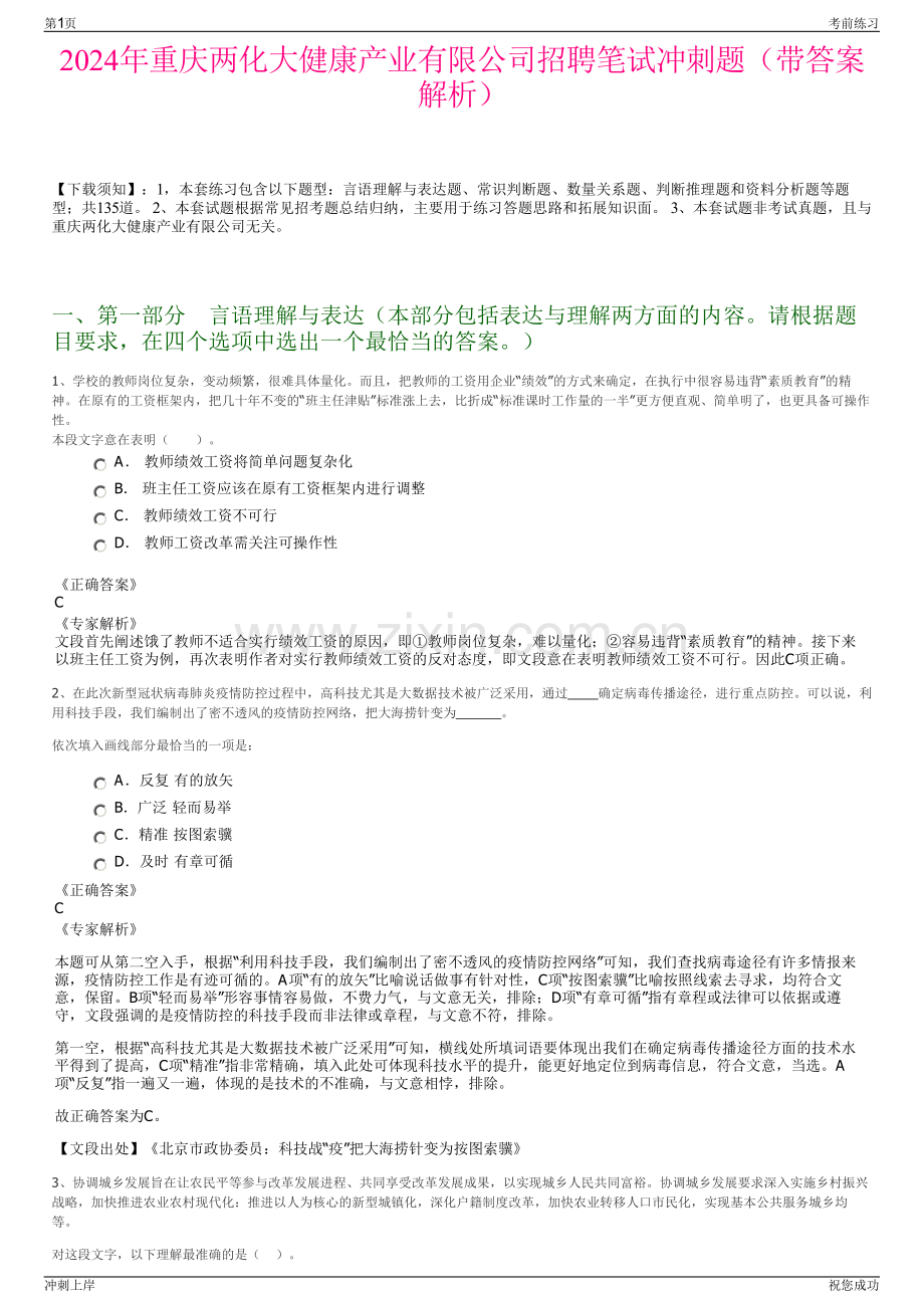 2024年重庆两化大健康产业有限公司招聘笔试冲刺题（带答案解析）.pdf_第1页