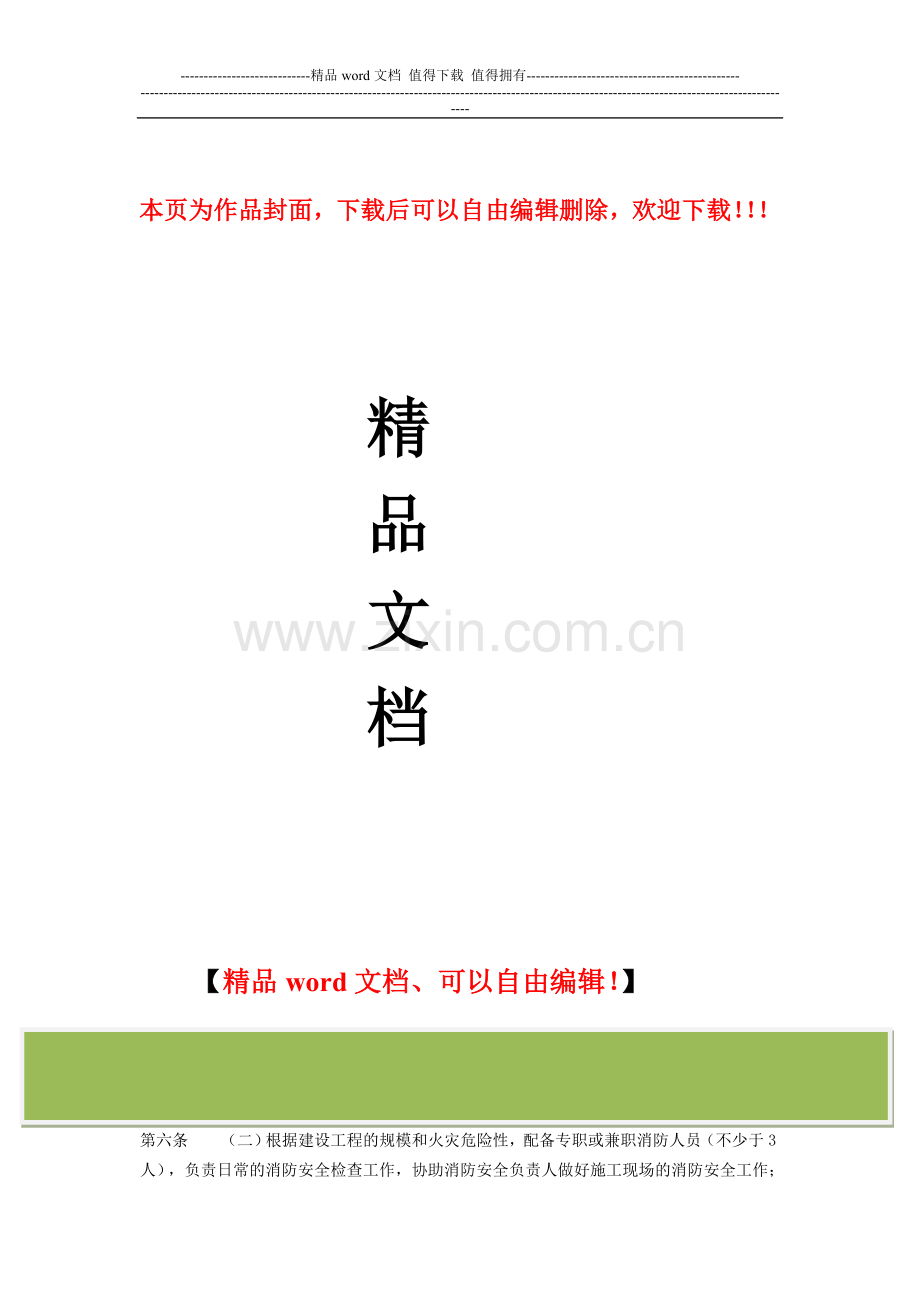 辽宁省建设工程施工现场消防安全管理规定(节选).doc_第1页