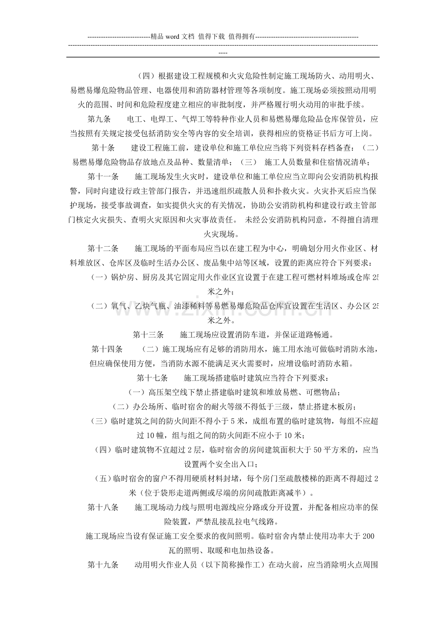 辽宁省建设工程施工现场消防安全管理规定(节选).doc_第2页