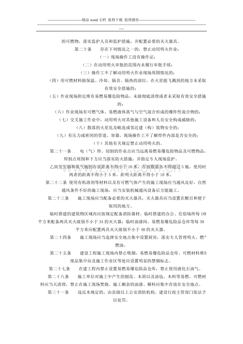 辽宁省建设工程施工现场消防安全管理规定(节选).doc_第3页