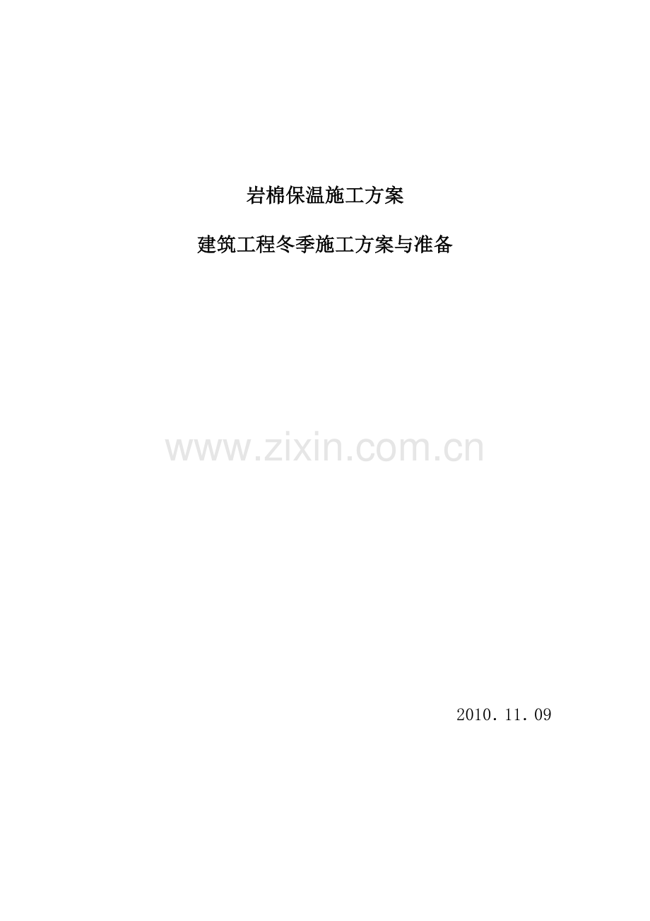 岩棉保温施工方案.docx_第1页