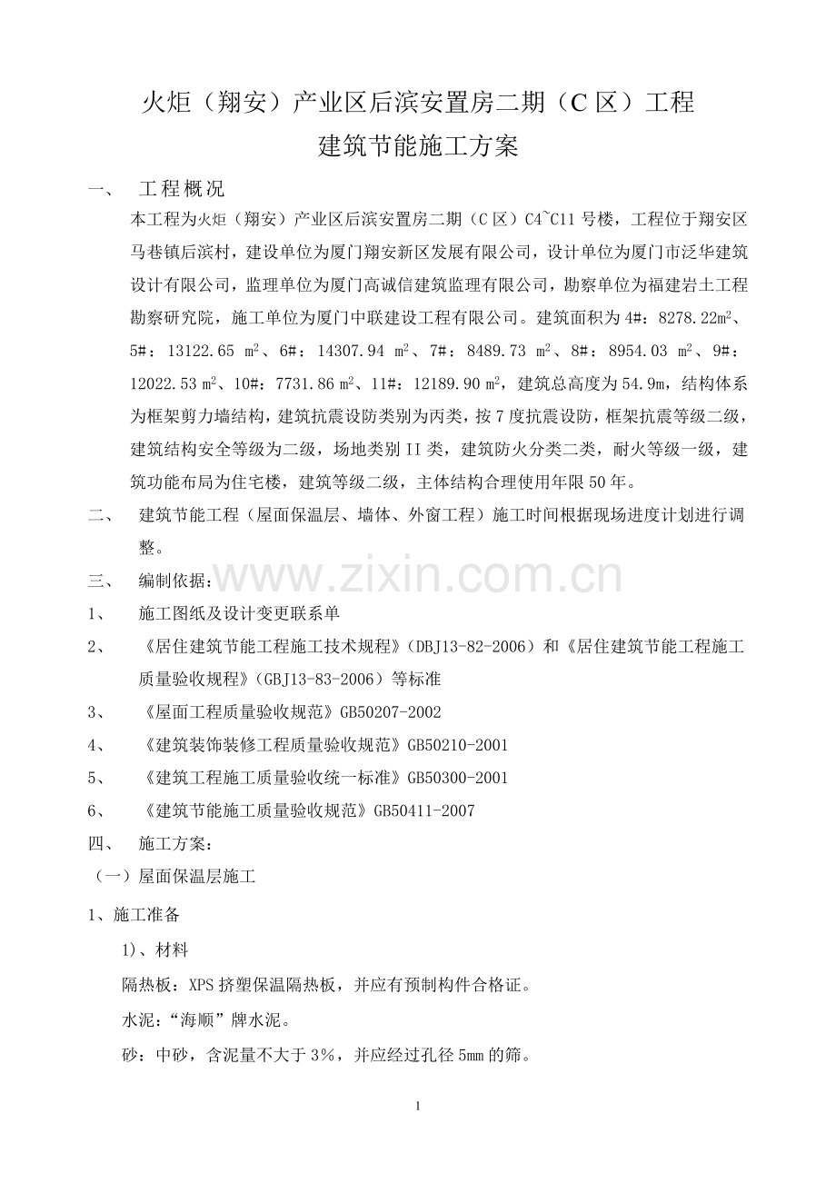 后滨安置房工程建筑节能施工方案.doc_第1页