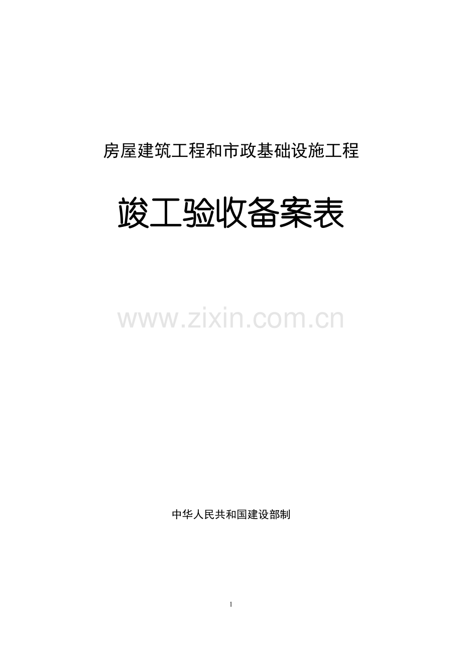 房屋建筑工程和市政基础设施工程-竣工验收备案表(填写样表).doc_第1页