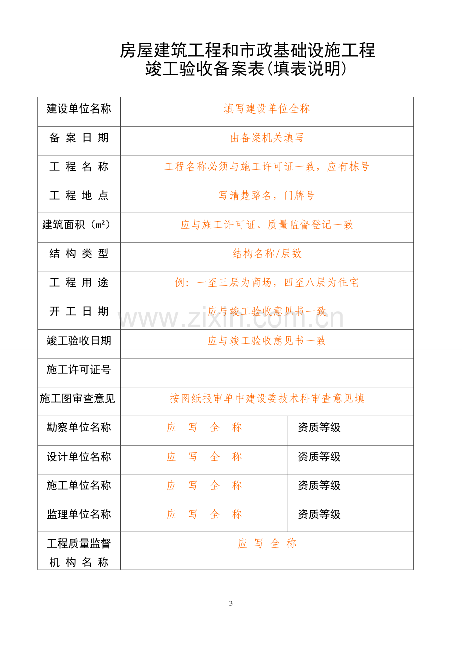 房屋建筑工程和市政基础设施工程-竣工验收备案表(填写样表).doc_第3页