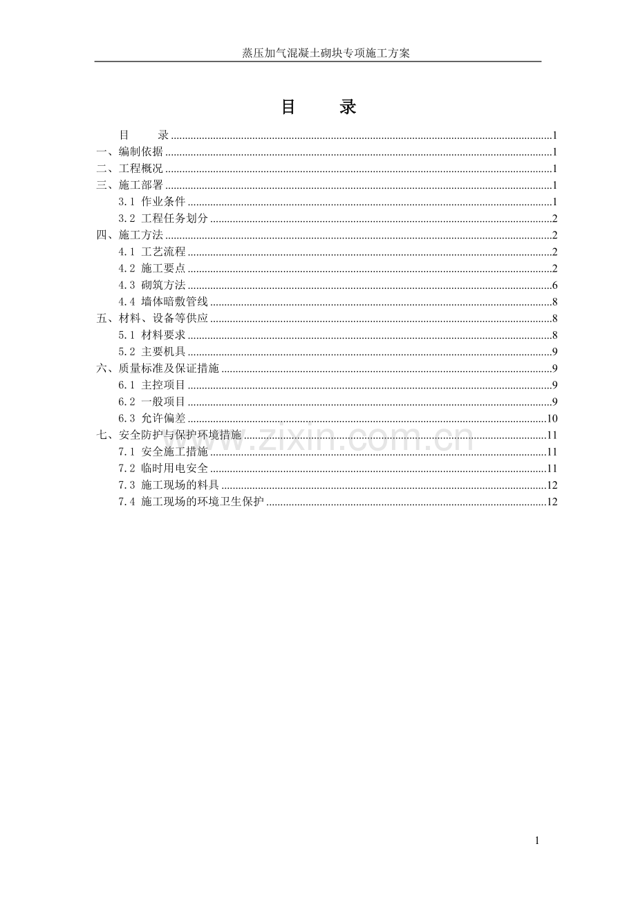 蒸压加气混凝土施工方案.doc_第1页