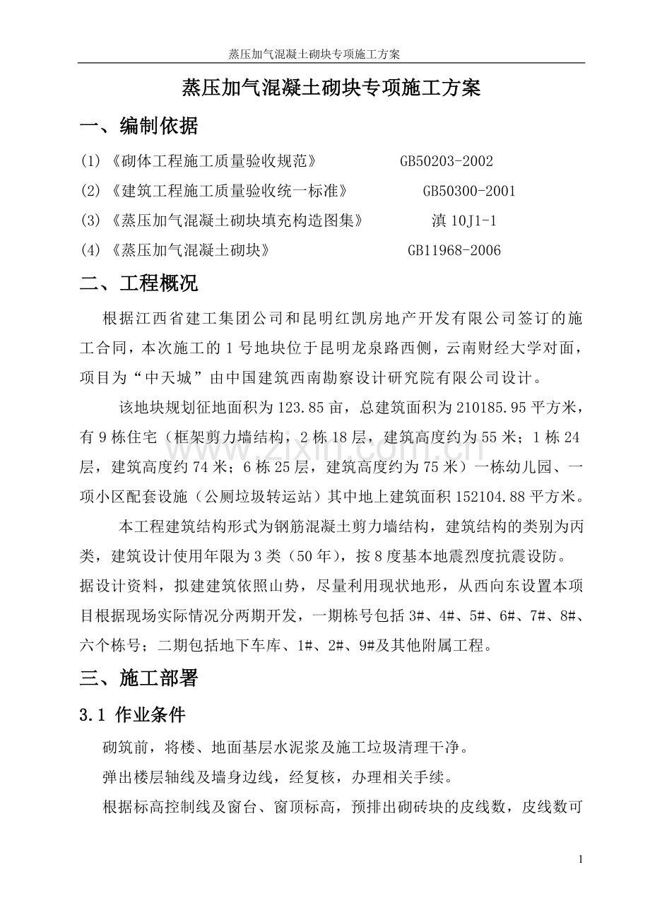 蒸压加气混凝土施工方案.doc_第2页