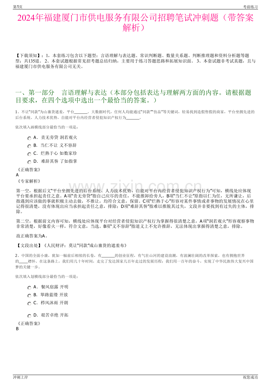 2024年福建厦门市供电服务有限公司招聘笔试冲刺题（带答案解析）.pdf_第1页