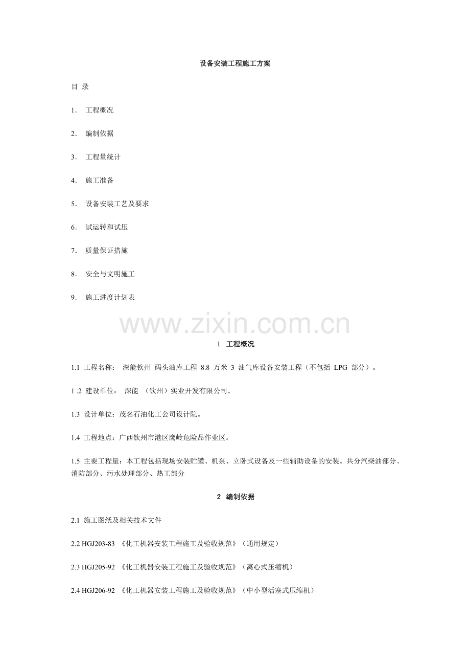 设备安装工程施工方案.doc_第1页