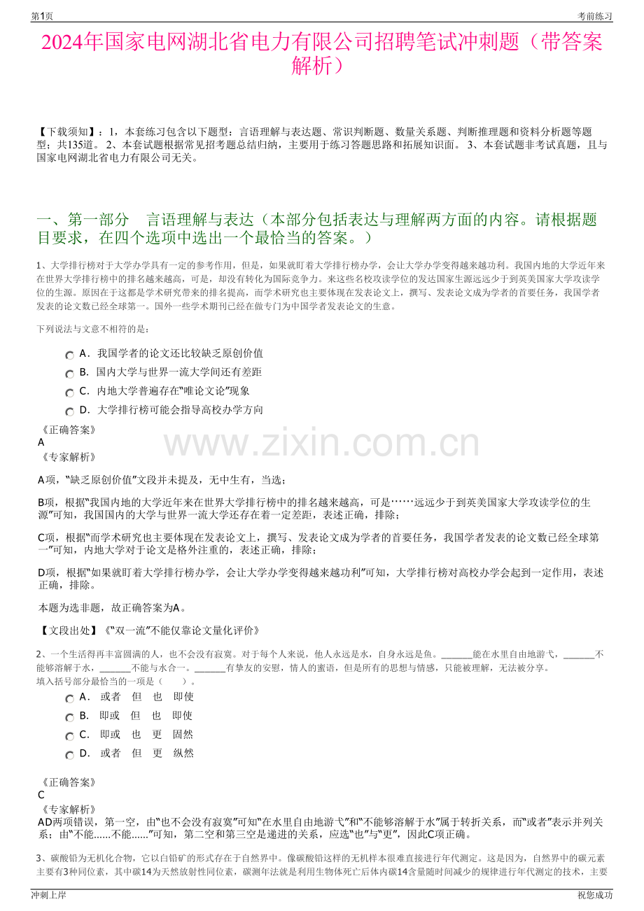 2024年国家电网湖北省电力有限公司招聘笔试冲刺题（带答案解析）.pdf_第1页