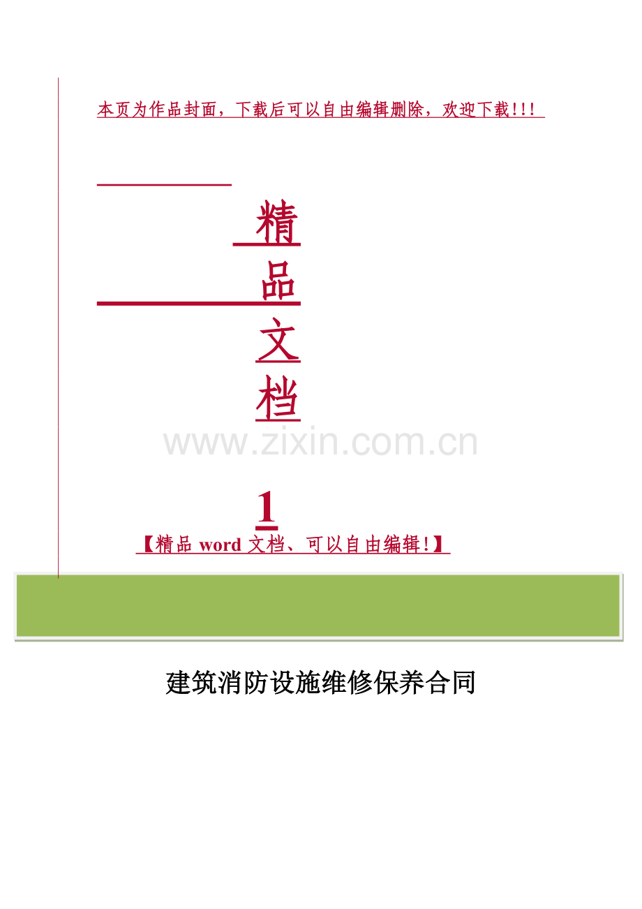 建筑消防设施-维护保养合同2015-2016--修改-20150825.doc_第1页