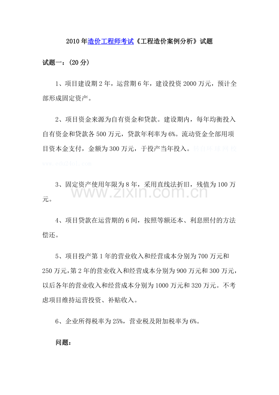 2010年造价工程师案例考试真题.doc_第1页