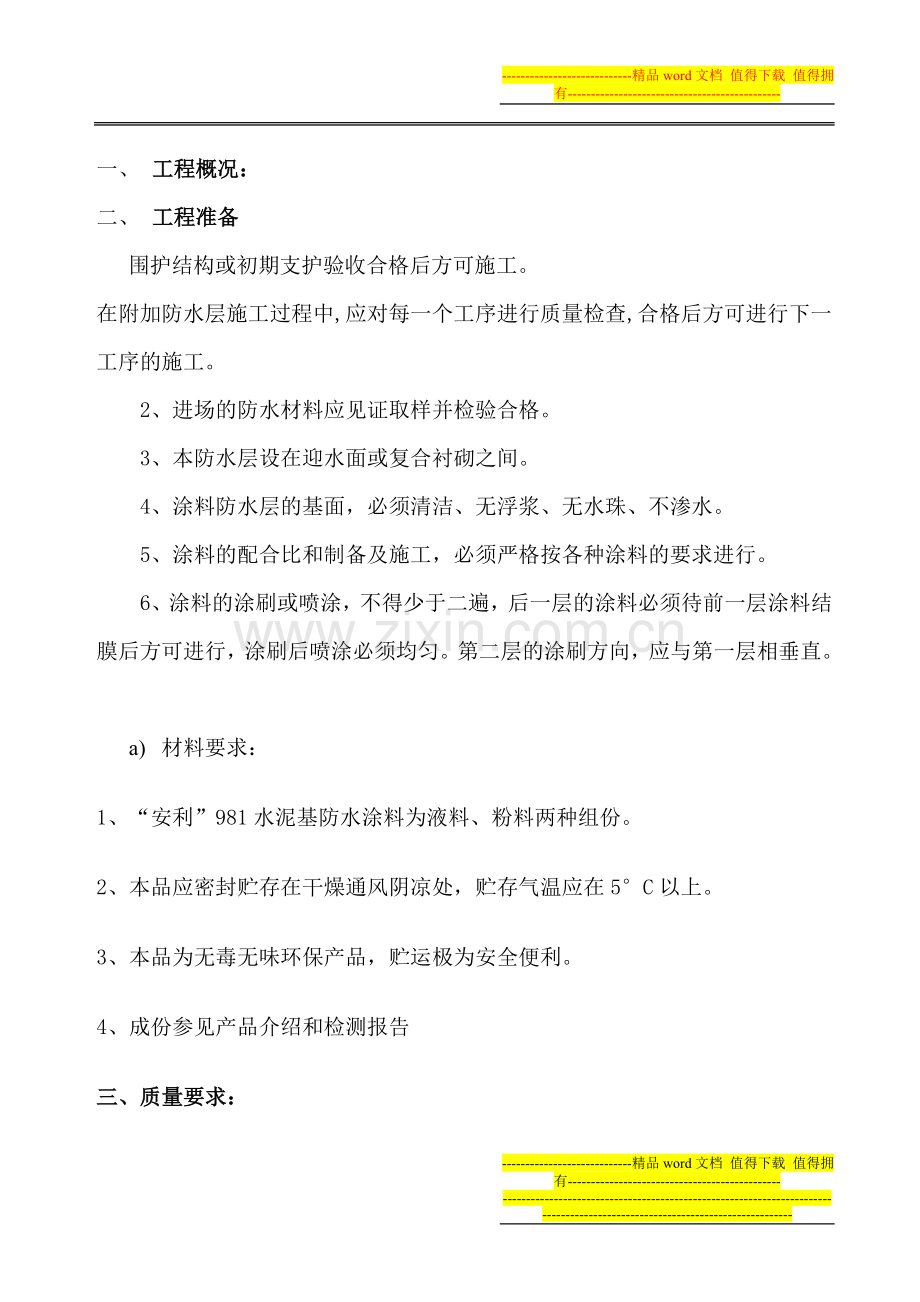 某地下防水工程施工方案及交底资料.doc_第1页