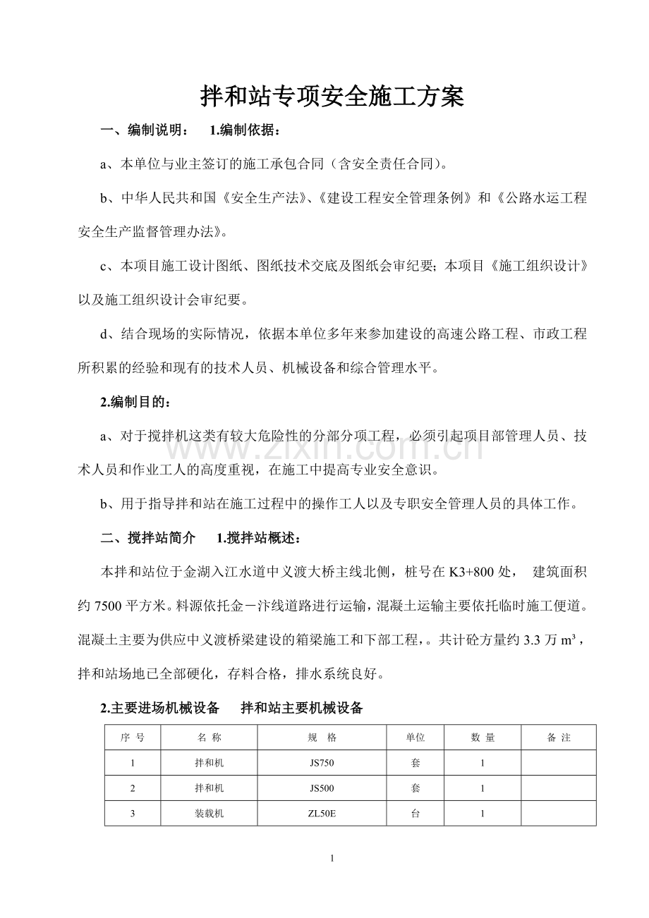 混凝土拌和站安装拆除安全专项施工方案.doc_第1页