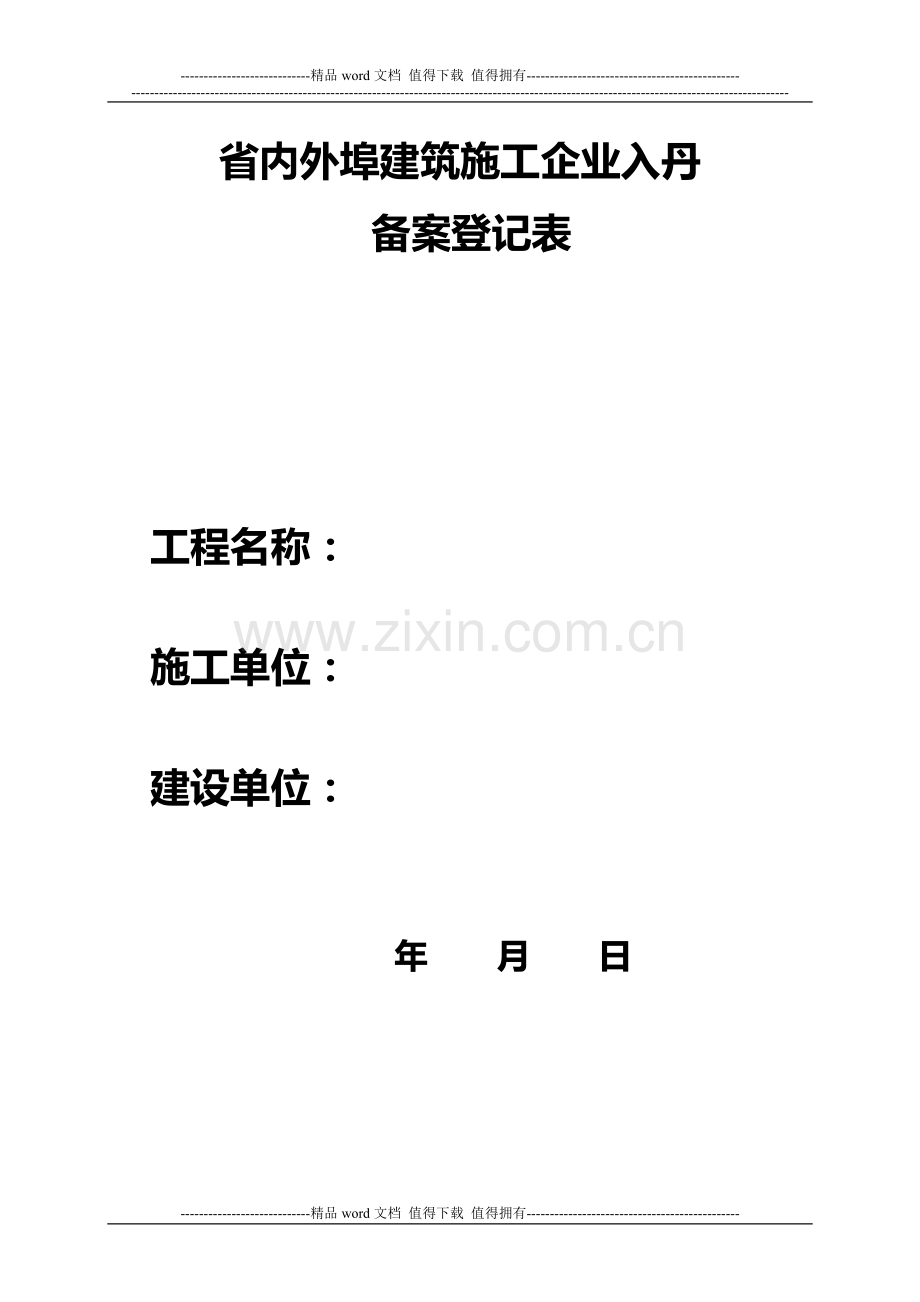 省内外埠建筑施工企业入丹备案登记表.doc_第1页