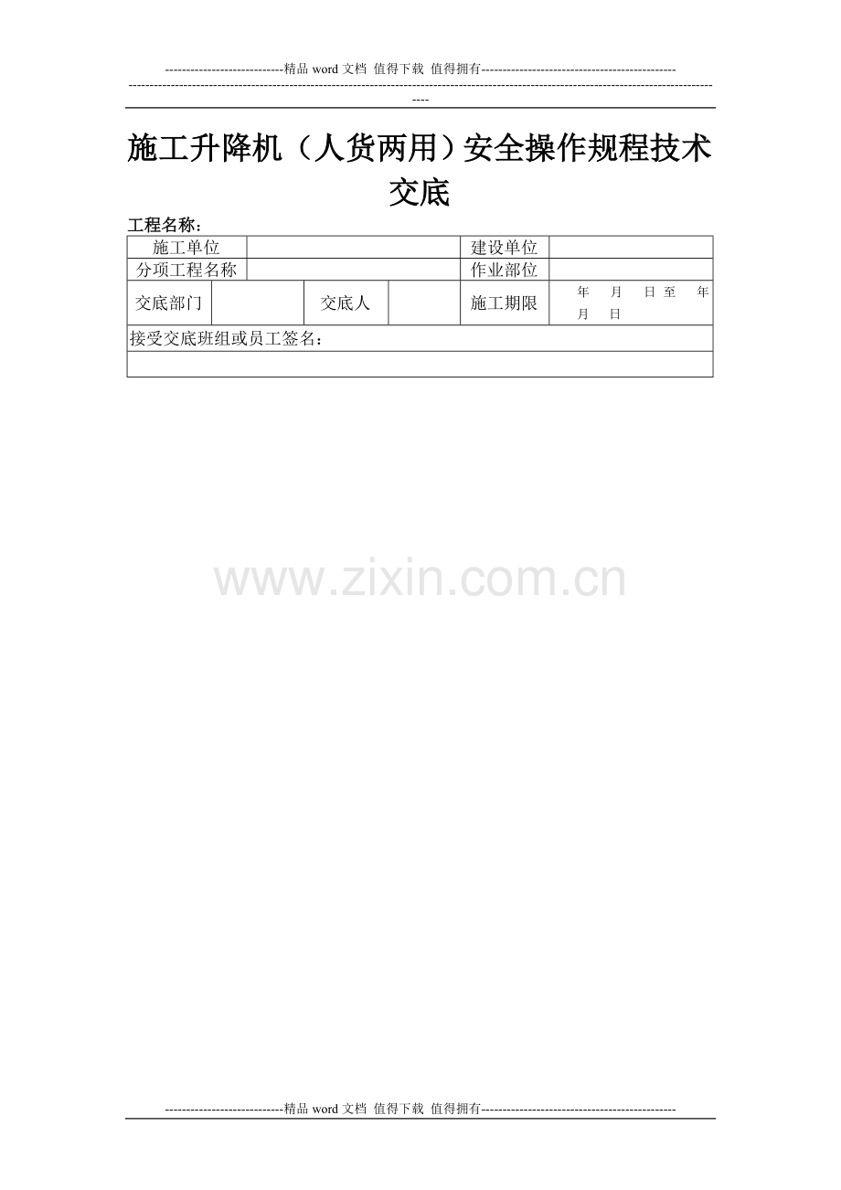 施工升降机(人货两用)安全操作规程技术交底.doc_第1页