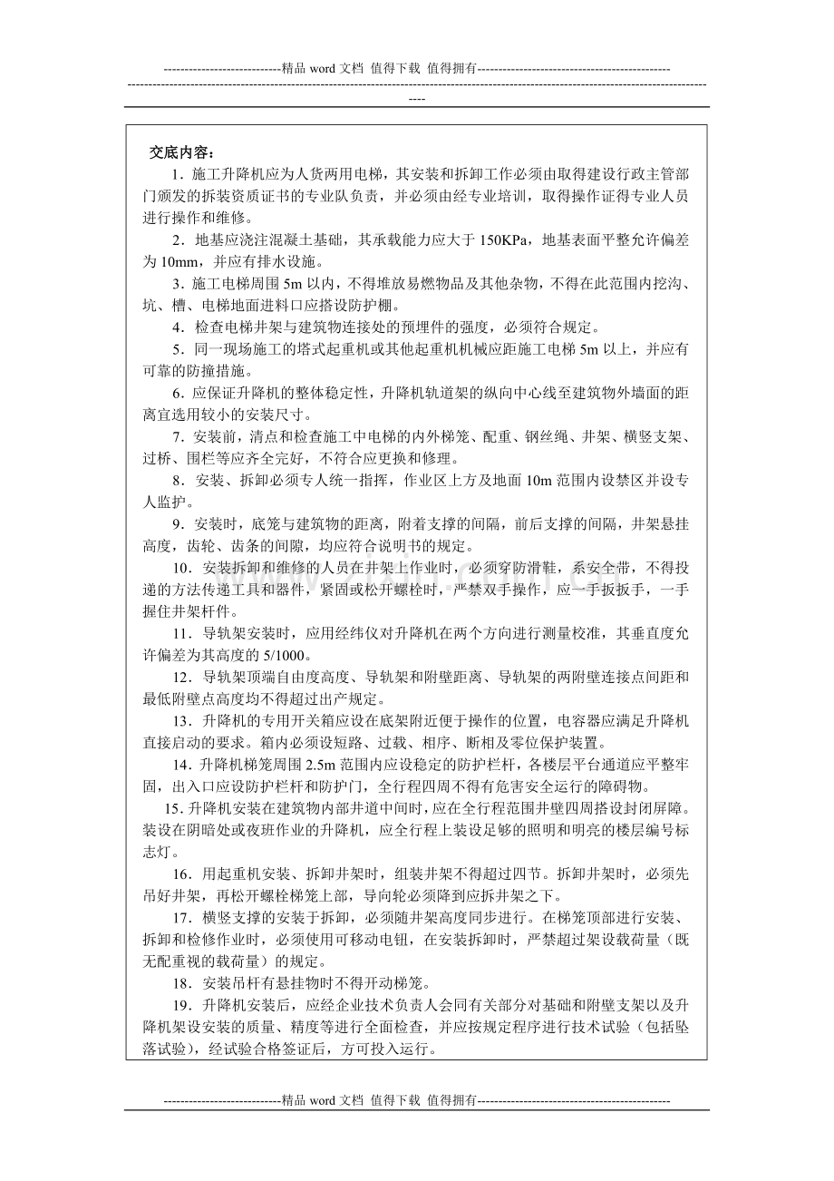 施工升降机(人货两用)安全操作规程技术交底.doc_第2页