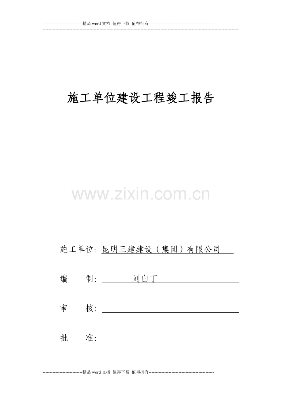 施工单位建设工程竣工报告.doc_第1页