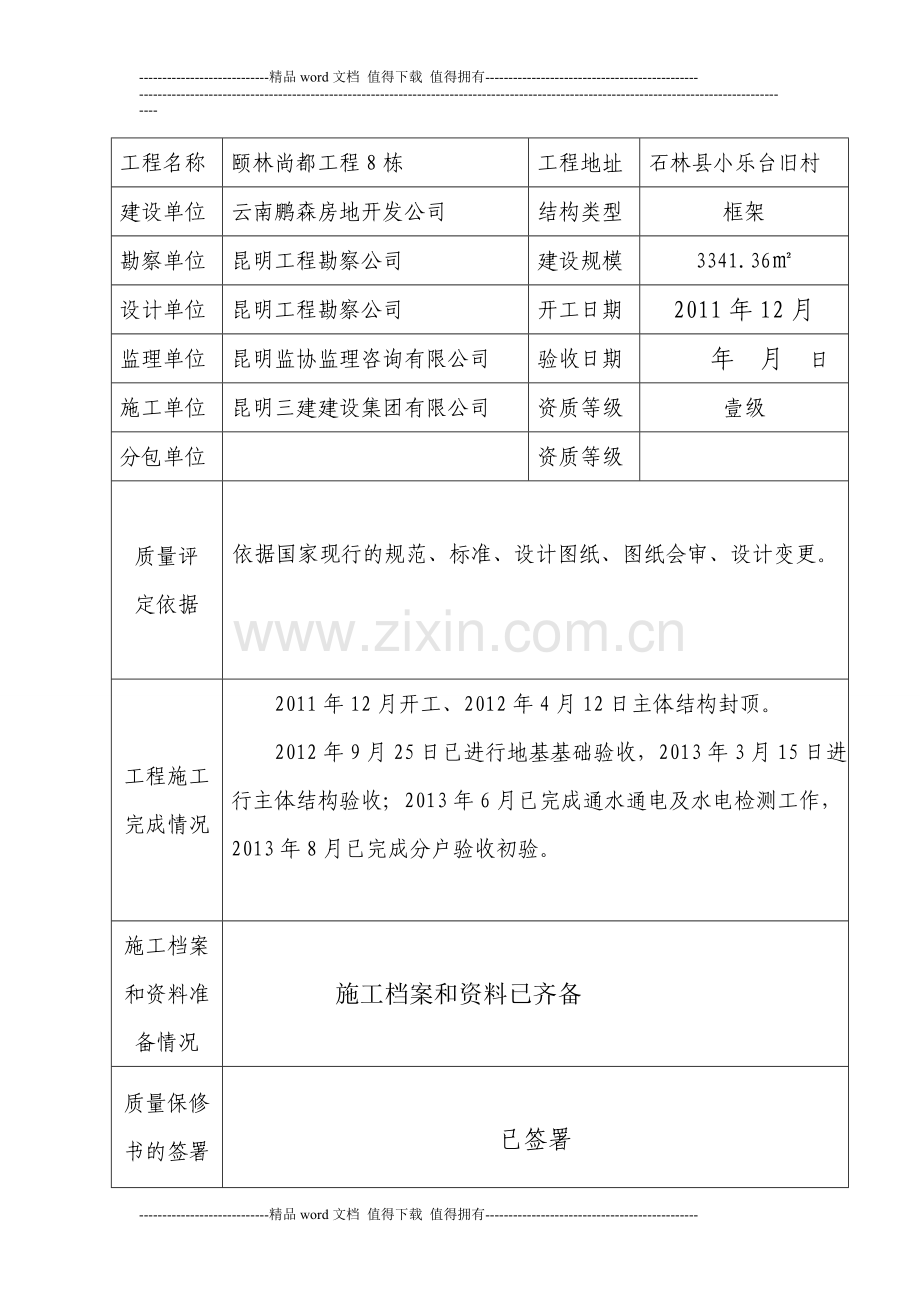 施工单位建设工程竣工报告.doc_第2页