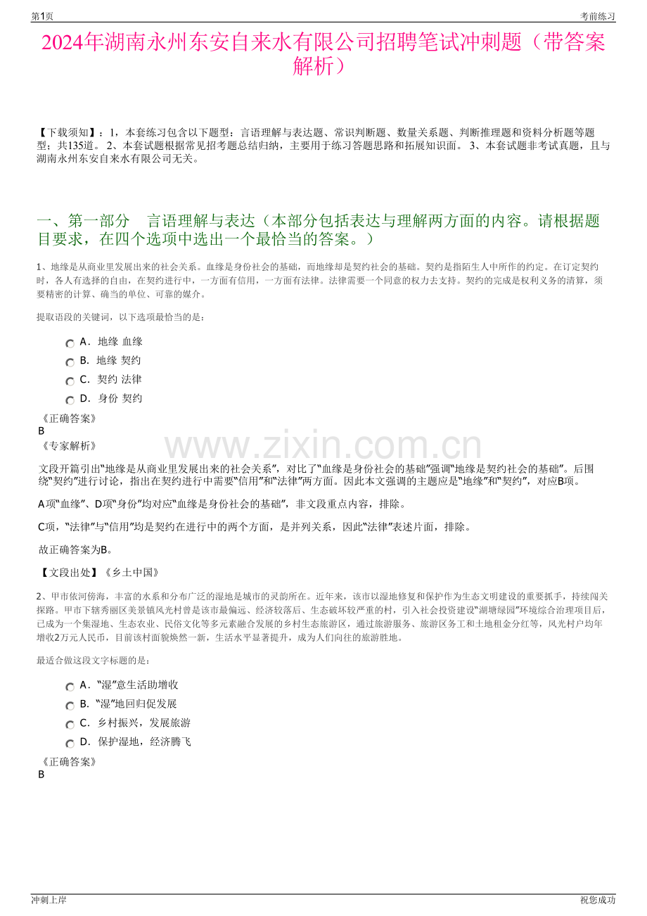 2024年湖南永州东安自来水有限公司招聘笔试冲刺题（带答案解析）.pdf_第1页